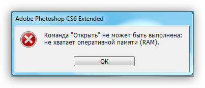 Не открывается изображение не хватает оперативной памяти